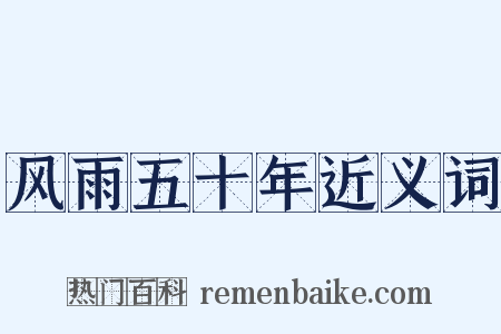 风雨五十年近义词是什么意思的图片